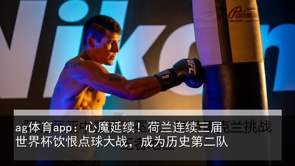 ag体育app：心魔相关情况世界相关情况为历史第二队