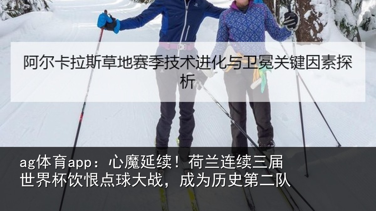 ag体育app：心魔相关情况世界相关情况为历史第二队