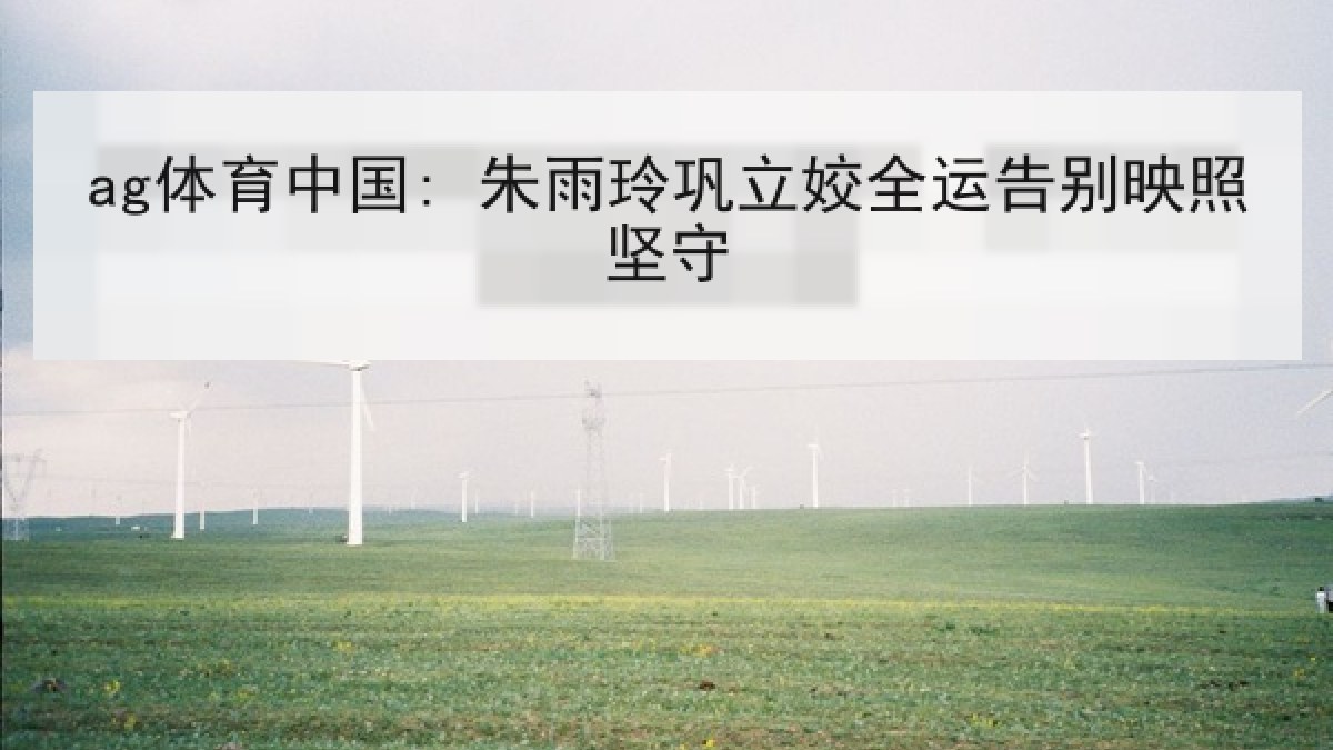 ag体育中国: 朱雨玲巩立姣全运告别映照坚守 ag体育中国: 朱雨玲巩立姣全运告别映照坚守