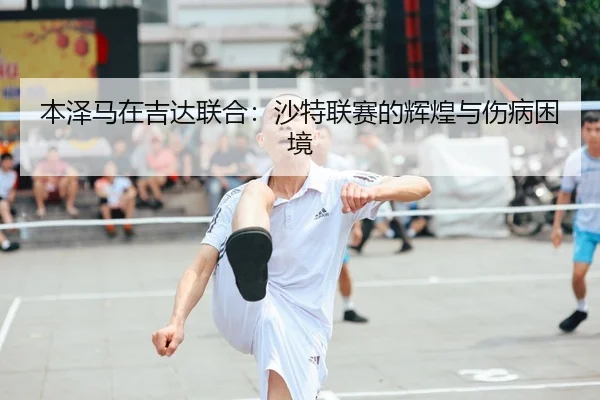 ben-ze-ma-zai-ji-da-lian-he-sha-te-lian-sai-de-hui-huang-yu-shang-bing-kun-jing-2-407.jpg