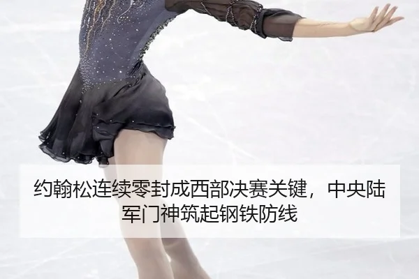 约翰松连续零封成西部决赛关键，中央陆军门神筑起钢铁防线