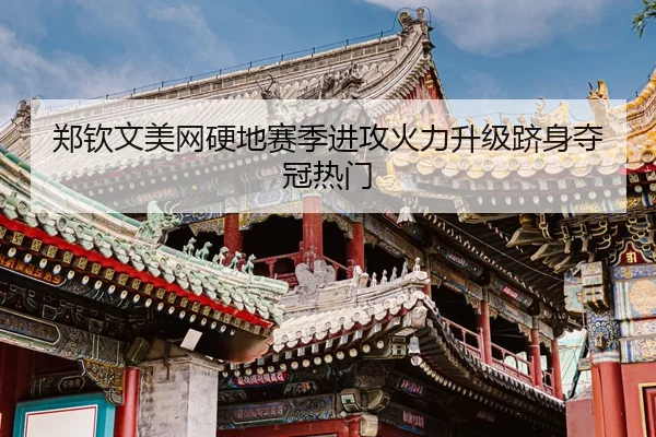 zheng-qin-wen-mei-wang-ying-di-sai-ji-jin-gong-huo-li-sheng-ji-ji-shen-duo-guan-re-men-3-872.jpg