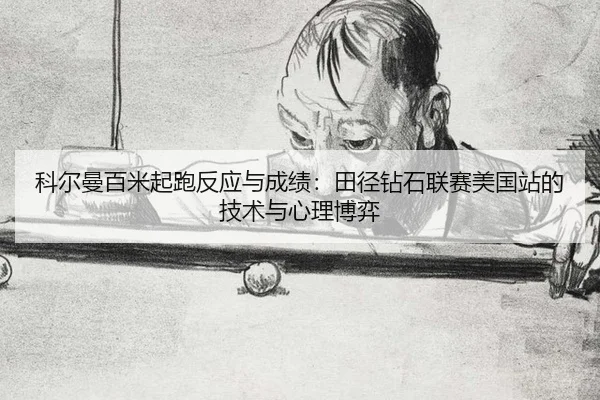 ke-er-man-bai-mi-qi-pao-fan-ying-yu-cheng-ji-tian-jing-zuan-shi-lian-sai-mei-guo-zhan-de-ji-shu-yu-xin-li-bo-yi-2-464.jpg