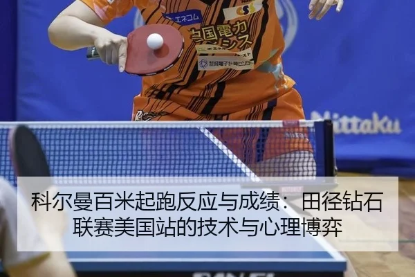 ke-er-man-bai-mi-qi-pao-fan-ying-yu-cheng-ji-tian-jing-zuan-shi-lian-sai-mei-guo-zhan-de-ji-shu-yu-xin-li-bo-yi-3-224.jpg