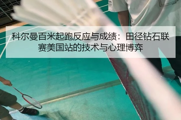 科尔曼百米起跑反应与成绩：田径钻石联赛美国站的技术与心理博弈