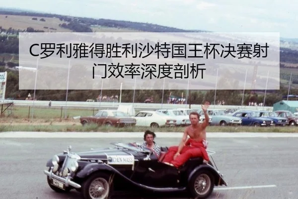 luo-li-ya-de-sheng-li-sha-te-guo-wang-bei-jue-sai-she-men-xiao-lv-shen-du-pou-xi-3-466.jpg
