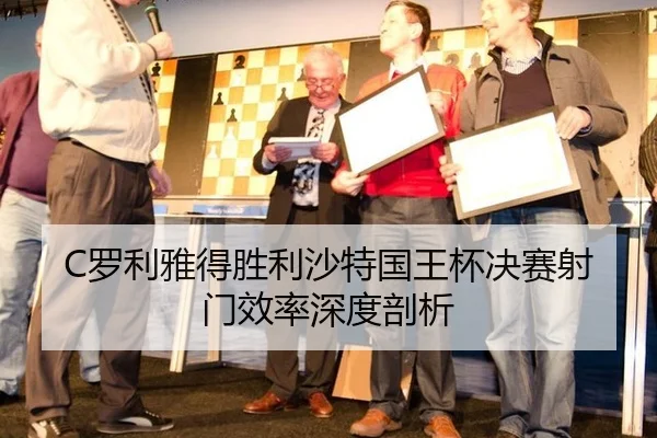 C罗利雅得胜利沙特国王杯决赛射门效率深度剖析