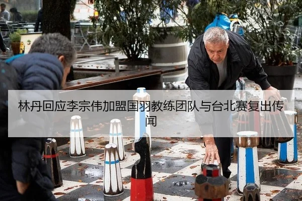 lin-dan-hui-ying-li-zong-wei-jia-meng-guo-yu-jiao-lian-tuan-dui-yu-tai-bei-sai-fu-chu-chuan-wen-2-792.jpg