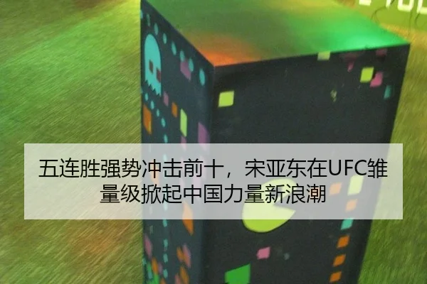 五连胜强势冲击前十，宋亚东在UFC雏量级掀起中国力量新浪潮