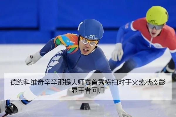 de-yue-ke-wei-qi-xin-xin-na-ti-da-shi-sai-shou-xiu-heng-sao-dui-shou-huo-re-zhuang-tai-zhang-xian-wang-zhe-hui-gui-3-867.jpg