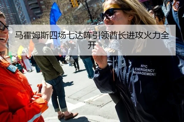 马霍姆斯四场七达阵引领酋长进攻火力全开