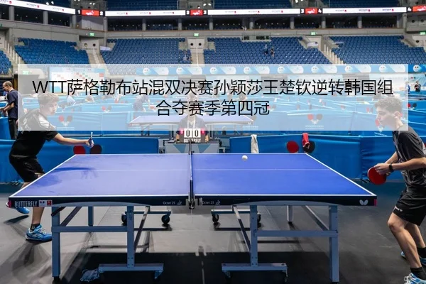 sa-ge-lei-bu-zhan-hun-shuang-jue-sai-sun-ying-sha-wang-chu-qin-ni-zhuan-han-guo-zu-he-duo-sai-ji-di-si-guan-2-554.jpg