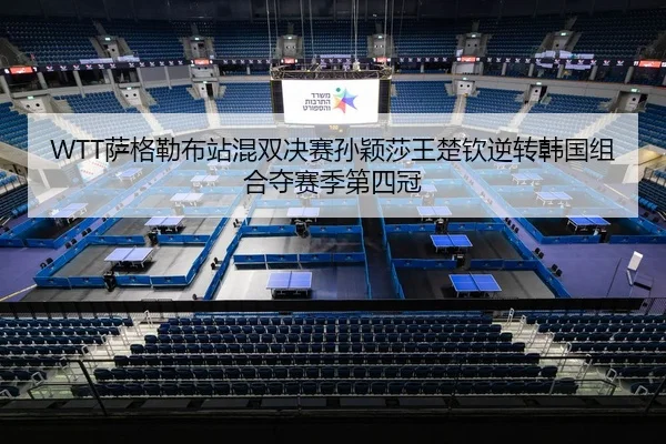 sa-ge-lei-bu-zhan-hun-shuang-jue-sai-sun-ying-sha-wang-chu-qin-ni-zhuan-han-guo-zu-he-duo-sai-ji-di-si-guan-3-232.jpg