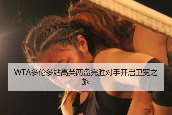 WTA多伦多站高芙两盘完胜对手开启卫冕之旅