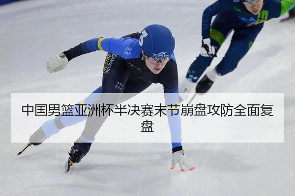 中国男篮亚洲杯半决赛末节崩盘攻防全面复盘