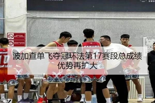 bo-jia-cha-dan-fei-duo-guan-huan-fa-di-sai-duan-zong-cheng-ji-you-shi-zai-kuo-da-3-542.jpg