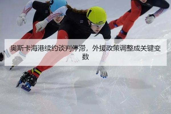 ao-si-ka-hai-gang-xu-yue-tan-pan-ting-zhi-wai-yuan-zheng-ce-tiao-zheng-cheng-guan-jian-bian-shu-2-260.jpg