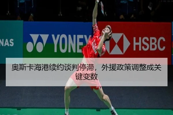 ao-si-ka-hai-gang-xu-yue-tan-pan-ting-zhi-wai-yuan-zheng-ce-tiao-zheng-cheng-guan-jian-bian-shu-3-619.jpg