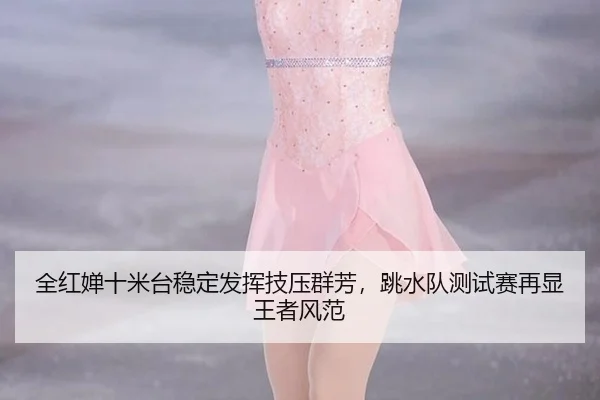 quan-hong-chan-shi-mi-tai-wen-ding-fa-hui-ji-ya-qun-fang-tiao-shui-dui-ce-shi-sai-zai-xian-wang-zhe-feng-fan-2-342.jpg