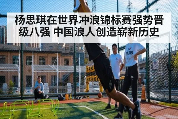 杨思琪在世界冲浪锦标赛强势晋级八强 中国浪人创造崭新历史