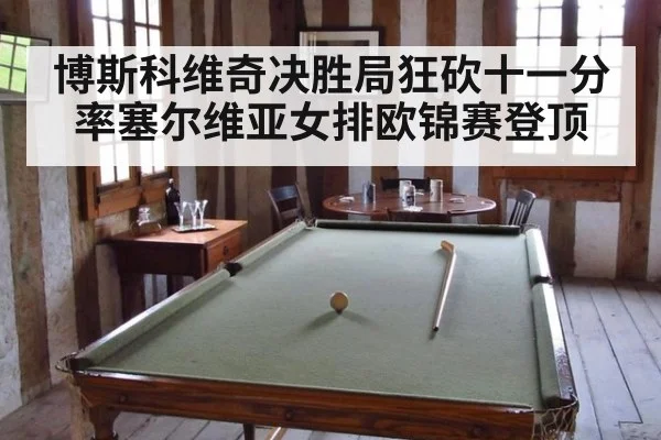 博斯科维奇决胜局狂砍十一分 率塞尔维亚女排欧锦赛登顶