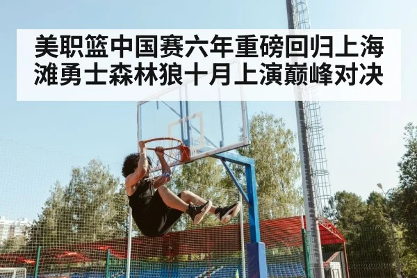 美职篮中国赛六年重磅回归上海滩勇士森林狼十月上演巅峰对决