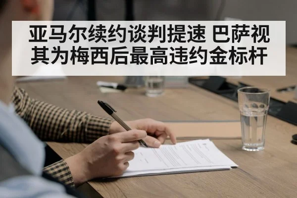亚马尔续约谈判提速 巴萨视其为梅西后最高违约金标杆
