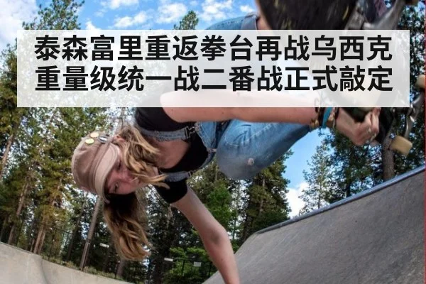 泰森富里重返拳台再战乌西克重量级统一战二番战正式敲定