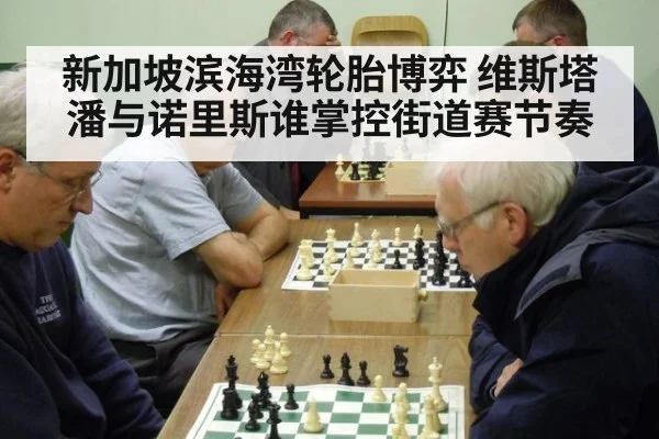 新加坡滨海湾轮胎博弈 维斯塔潘与诺里斯谁掌控街道赛节奏