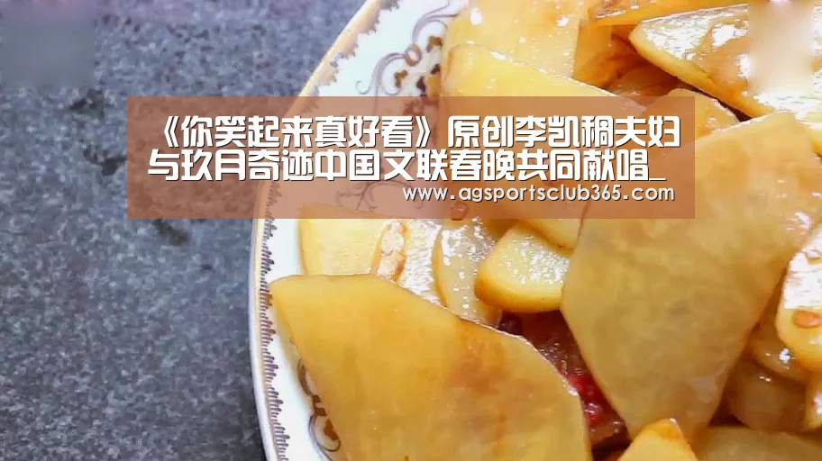 《你笑起来真好看》原创李凯稠夫妇与玖月奇迹中国文联春晚共同献唱_AG平台(图2) AG捕鱼