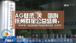 AG登录_关喆唱响抚州群星公益盛典,深情演绎更引万人大合唱(图1) AG平台