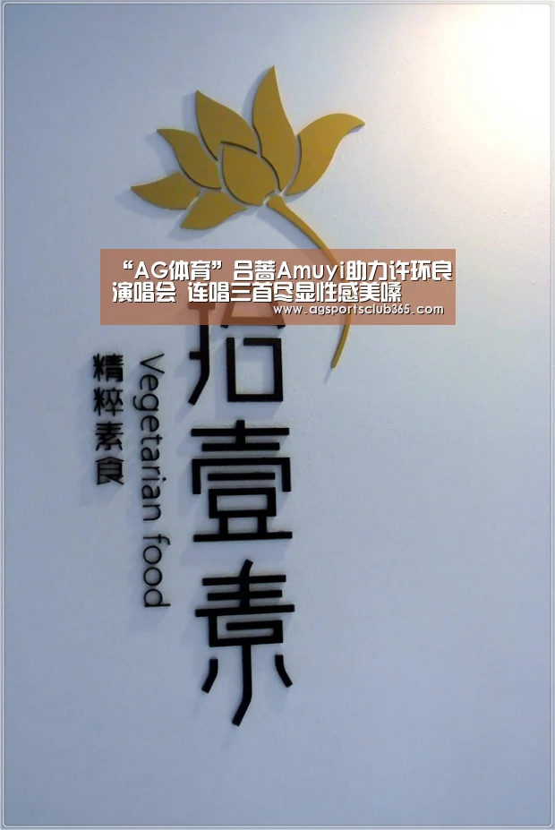 “AG体育”吕蔷Amuyi助力许环良演唱会 连唱三首尽显性感美嗓(图3) AG平台