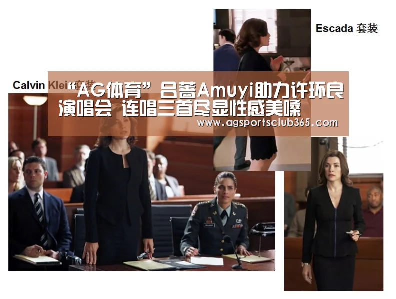 “AG体育”吕蔷Amuyi助力许环良演唱会 连唱三首尽显性感美嗓(图4) AG捕鱼