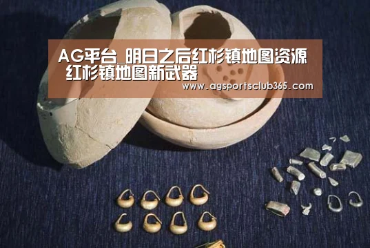 AG平台_明日之后红杉镇地图资源 红杉镇地图新武器(图3) AG平台
