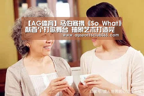 【AG体育】马伯骞携《So What》献首个打歌舞台 抽象艺术打造完美视听盛宴(图3) AG捕鱼