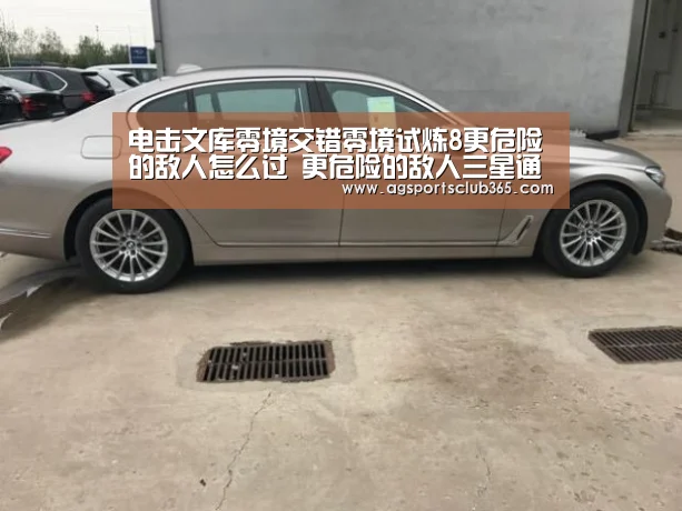 电击文库零境交错零境试炼8更危险的敌人怎么过 更危险的敌人三星通关攻略-AG平台(图1) AG体育
