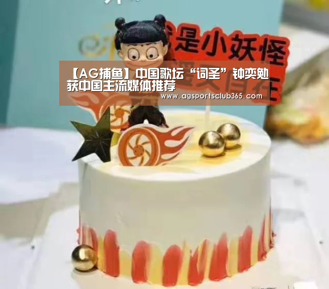 【AG捕鱼】中国歌坛“词圣”钟奕勉获中国主流媒体推荐(图1) AG登录