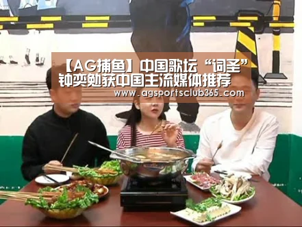 【AG捕鱼】中国歌坛“词圣”钟奕勉获中国主流媒体推荐(图2) AG登录