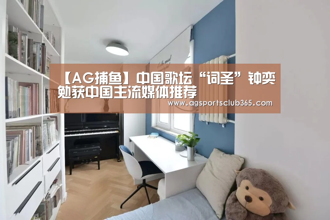 【AG捕鱼】中国歌坛“词圣”钟奕勉获中国主流媒体推荐(图3) AG捕鱼