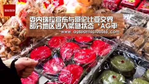 委内瑞拉宣布与哥伦比亚交界部分地区进入紧急状态‘AG平台’(图2) AG平台